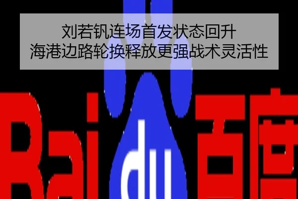 刘若钒连场首发状态回升 海港边路轮换释放更强战术灵活性